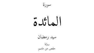 5 - القرآن الكريم - سورة المائدة - سيد رمضان