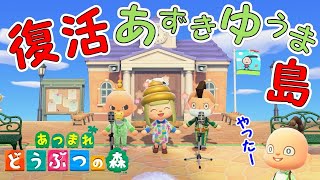 復活のあずきゆうま島☆【あつ森】 #38