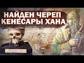 Найден череп Кенесары хана. 5 фактов о последнего Казахского хана.