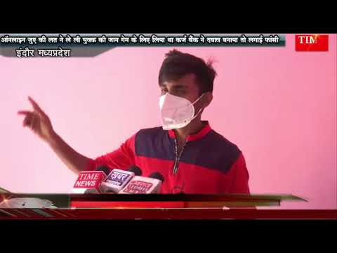 ऑनलाइन जुए की लत ने ले ली युवक की जान गेम के लिए लिया था कर्ज बैंक ने दबाव बनाया तो लगाई फांसी