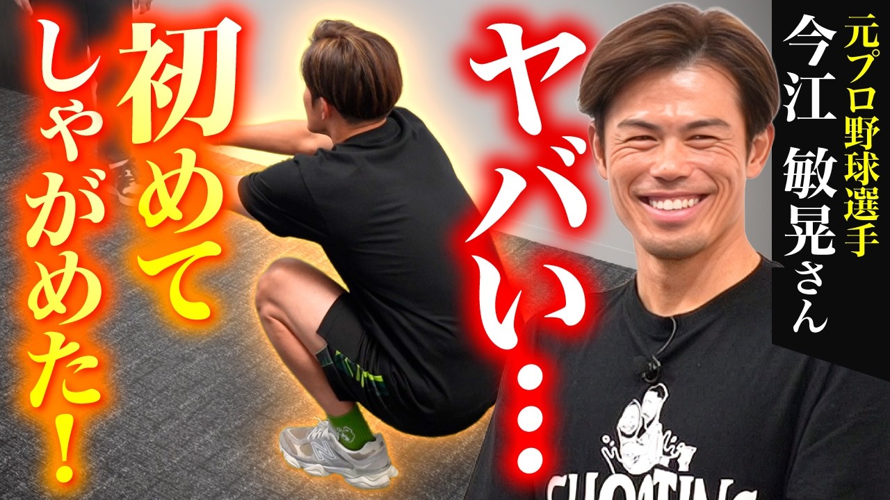 【しゃがめない原因は足首だった!?】元プロ野球選手・今江敏晃が初めてしゃがめた理由