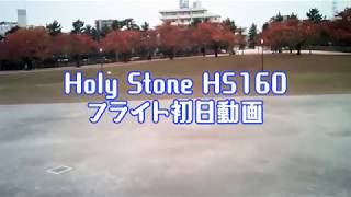Holy Stone HS160 テストフライト空撮動画