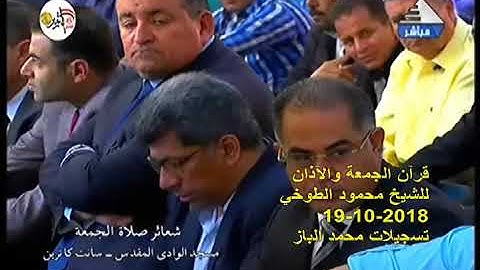 قرآن الجمعة من سورة الأعراف للشيخ محمود الطوخي 19 10 2018 تسجيلات محمد الباز بأوليلة 01200235982