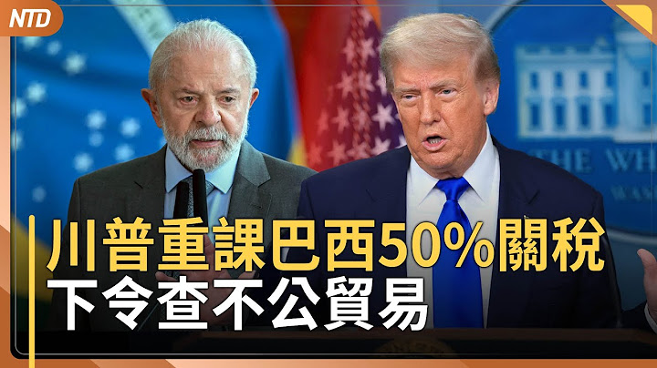 川普重課巴西50%關稅 下令查不公貿易｜美德州洪災逾170人失聯 新墨西哥洪水已釀3死｜台灣漢光演習！地表最強戰車實射 超市也加入避難演練｜歐洲熱浪10天逾2千人亡｜20250710(四)