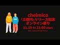 chelmico 『三億円』リリース記念オンライン祭り