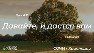 04.02.2024 | Давайте, и дастся вам - Луки 6:38 | Церковь &quot;Живое Слово&quot; Краснодар