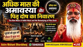 अधिक मास की अमावस्या और पितृ दोष का निवारण।The New Moonof Adhik Maas and the Remedying of Pitra Dosh