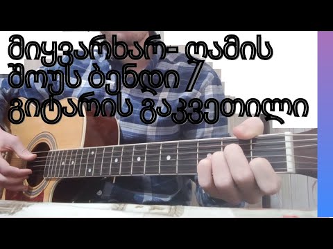 მიყვარხარ - ღამის შოუს ბენდი (გიტარაზე) / კარგა ხანი გავიდა