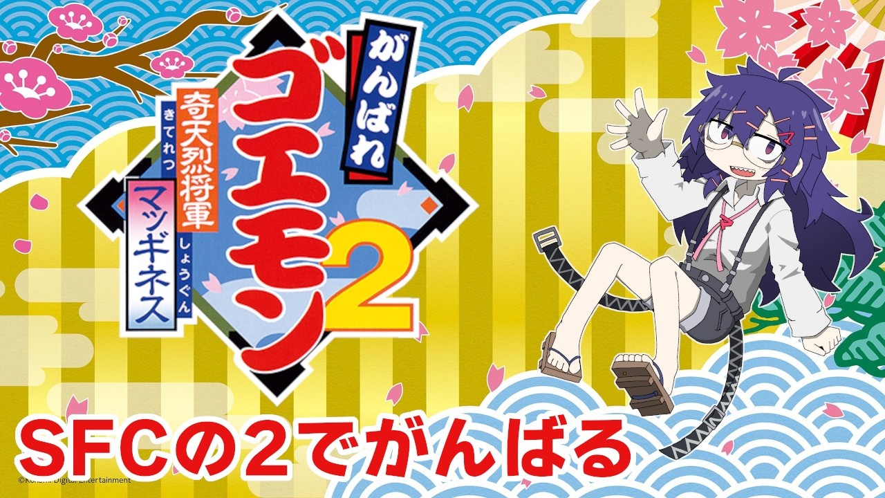 がんばれゴエモン2 奇天烈将軍マッギネス】SFCの2やる - YouTube