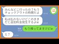 【LINE】6人で行くママ友旅行の積立金を払わないうえに所持金1万円で便乗を企むママ友「積立があるでしょw」→旅行最終日、他人のお金をアテにするDQN女を置き去りにしてやったw【スカッとする話】