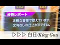 採点で絶賛させる【白日/King Gnu】