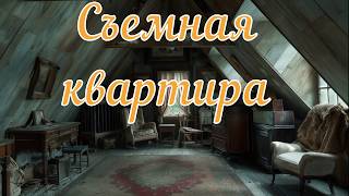 Съемная квартира. Страшная история.