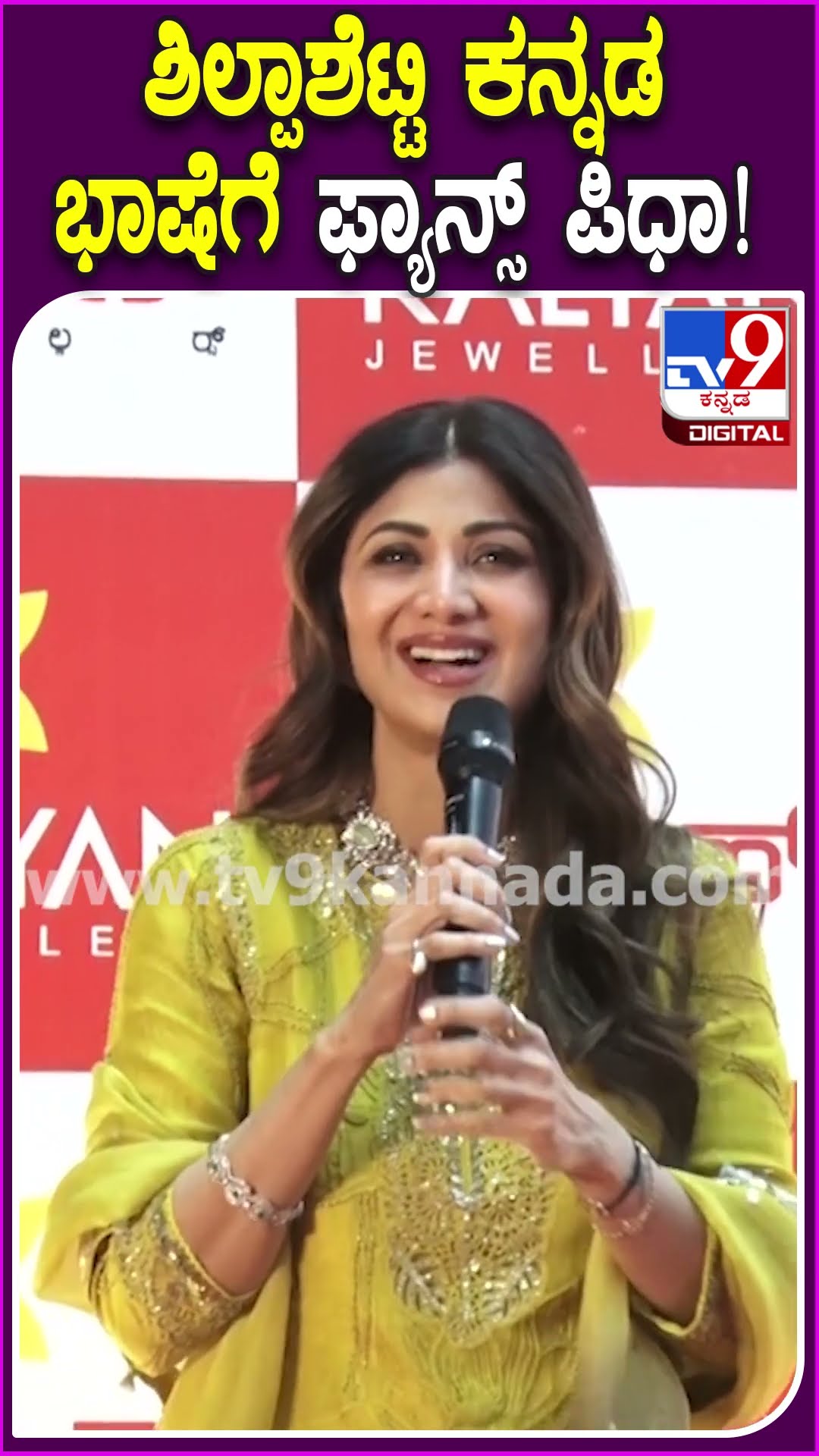 Shilpashetty : ಕನ್ನಡದಲ್ಲೇ ಮಾತನಾಡಿ.. ಕನ್ನಡವನ್ನು ಹೊಗಳಿದ ಬಾಲಿವುಡ್ ನಟಿ ಶಿಲ್ಪಾಶೆಟ್ಟಿ| #TV9D