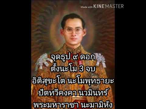คาถาบูชาเสด็จพ่อ ร. ๙