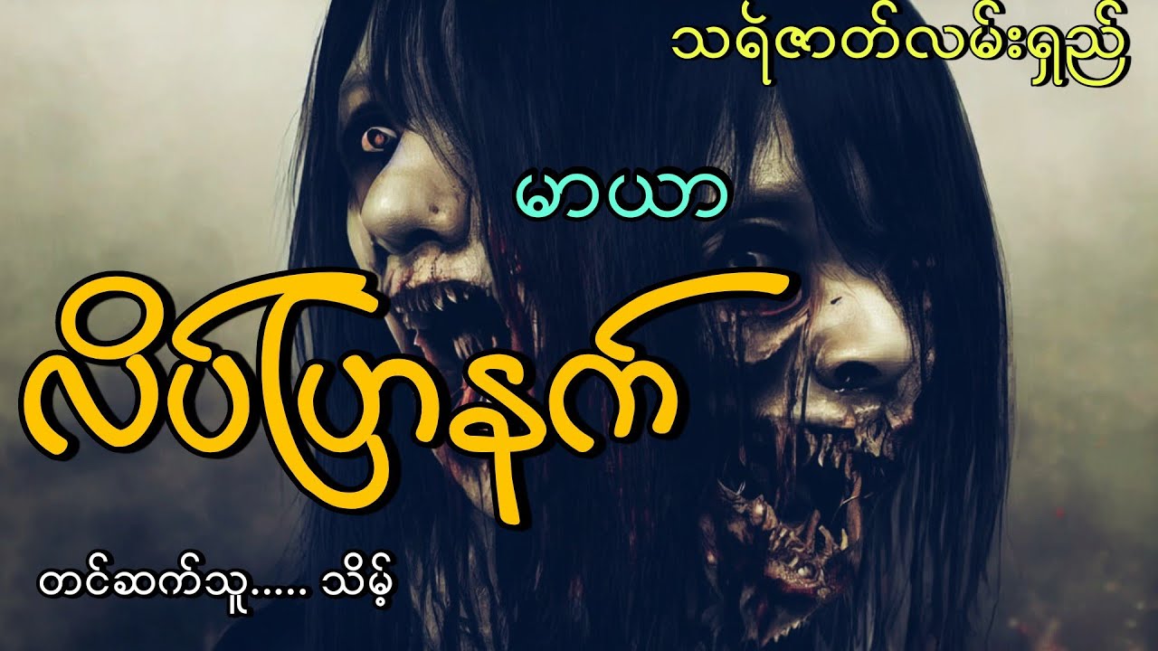 #လိပ်ပြာနက်#သရဲဇာတ်လမ်းရှည်#မာယာ#သိမ့်