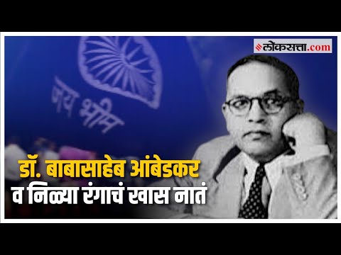 डॉ. बाबासाहेब आंबेडकर यांच्या भीमसैनिकांसाठी निळा रंग एवढा महत्त्वाचा का? काय आहे संबंध?