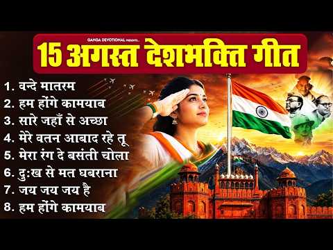 15 अगस्त स्पेशल देशभक्ति गीत - वन्दे मातरम, हम होंगे कामयाब एक दिन, सारे जहाँ से अच्छा, Desh Bhakti