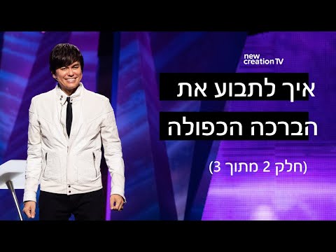 איך לתבוע את הברכה הכפולה 2 מתןך 3  | New Creation TV Hebrew | Joseph Prince