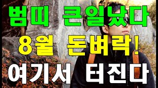 [특종]명리학으로 본 호랑이띠, 8월 이걸로 대박 난다!(50년, 62년, 74년, 86년, 98년)#명리학…