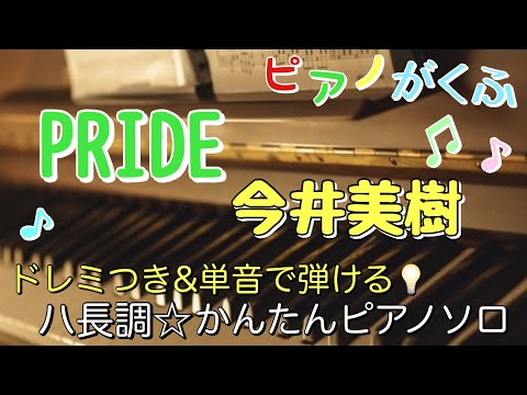 楽譜 PRIDE/今井美樹 ピアノソロ ハ長調・ドレミ付き&単音で弾ける初心者向け簡単アレンジ譜面