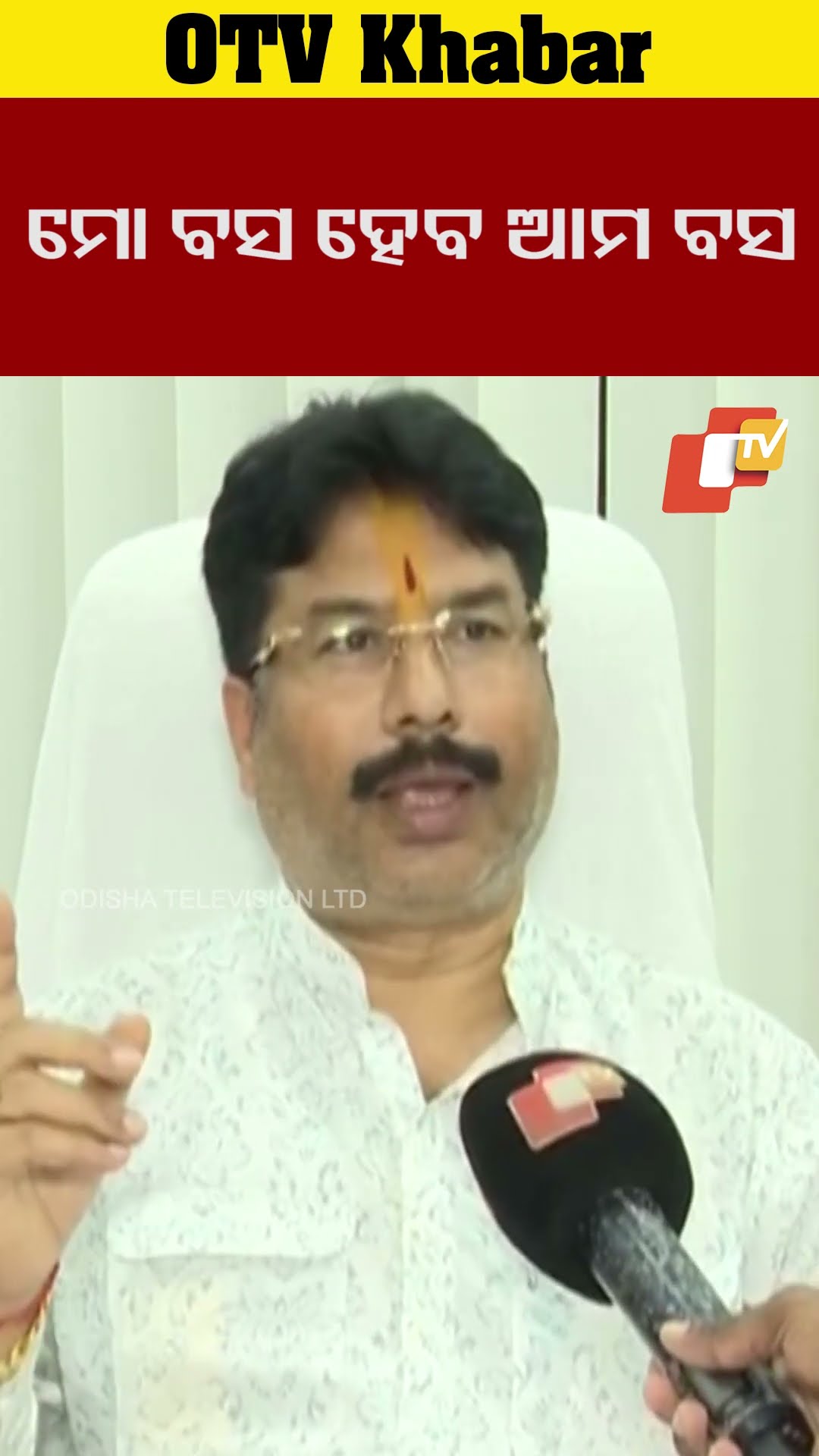 ମୋ ବସ ହେବ ଆମ ବସ #OTV #OdishaTV  #Bhubaneswar #Krushnachandramohapatra