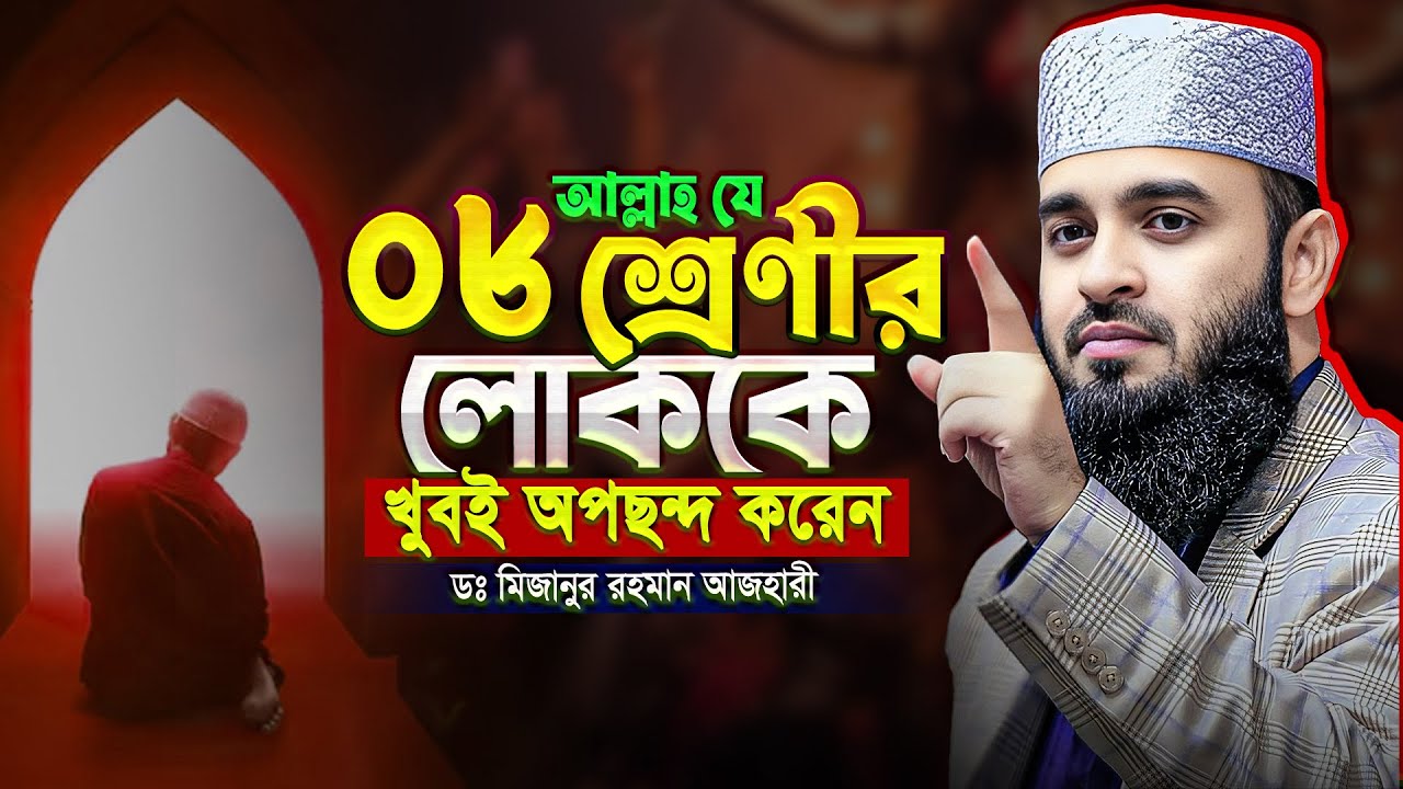যে ০৮ শ্রেণীর মানুষকে আল্লাহ খুবই ভালবাসেন | Mizanur Rahman Azhari Waz | মিজানুর রহমান আজহারি ওয়াজ