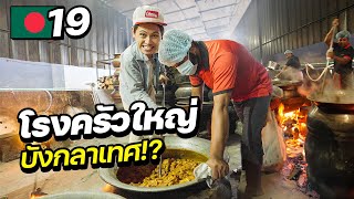 UNSEEN the biggest kitchen in Chittagong, Bangladesh !! | BANGLADESH EP.19 ( CC for ENG SUB )