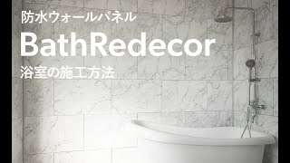 防水ウォールパネル 【BathRedecor バスリデコ】 浴室の施工方法