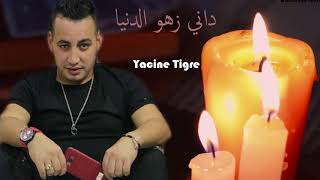 Cheb Yacine Tigre 2018 ( Ki Dani Zahw Denia ) اغنية ولا اروع واستخبار  ياسين التيقر