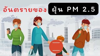 อันตรายของฝุ่น PM 2.5 ที่น่ากลัว #ความสุขสร้างได้ #สุขภาพดีไม่มีขาย #ออกกำลังกาย #ดูแลสุขภาพ
