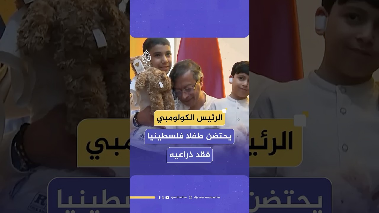 الرئيس الكولومبي يستقبل في الدوحة الطفل الفلسطيني محمود أبو عجور