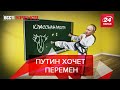 Путин будет бороться с отечественным образованием, Вести Кремля. Сливки, 28 августа 2021