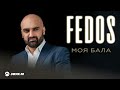 FEDOS - Моя бала | Премьера трека 2025