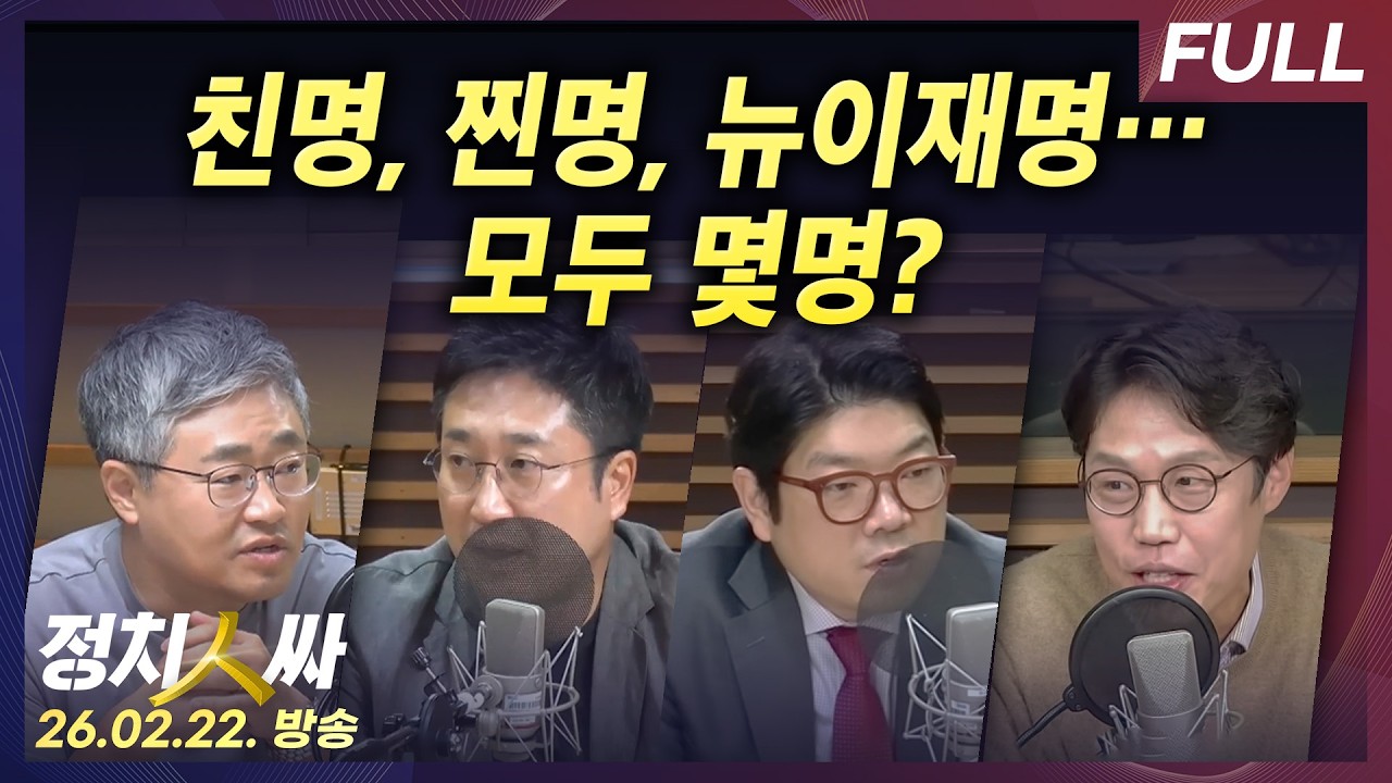 [정치인싸] 뉴이재명과 인천 계양을로 쏠리는 시선들 외 with 서용주, 이재영, 김준일, 장성철