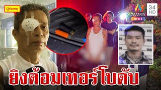 สุดทน!ลุงถูกบุกบ้านทำร้าย คว้าลูกซองยิงดับซ่า "ต้อม เทอร์โบ" สางแค้น 4 ปี | ทุบโต๊ะข่าว | 11/5/67