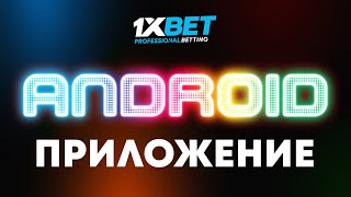 Скачать 1xBet на андроид мобильная версия. Приложение 1xBet на мобильный телефон.