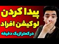 پیدا کردن لوکیشن افراد در کمتر یک دقیقه پیدا کردن لوکیشن افراد در کمتر یک دقیقه