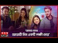           arohi mim  miraz khan  prank king  somoy tv