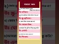 সবসময় সামনে থাকে, কিন্তু দেখা যায় না?//#ধাঁধা #short #video
