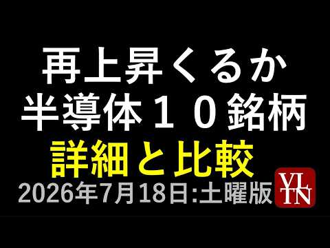 半導体主要１０銘柄の詳細と比較。キオクシア、東京エレクトロン、アドバンテスト、レーザーテック、ディスコ、ソシオネクスト、ＳＵＭＣＯ、ルネサス。７月１８日:土曜版～あす上がる株。最新の日本株情報～