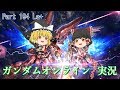 【GundamOnline】ガンダムオンラインゆっくり実況 Part194 La+