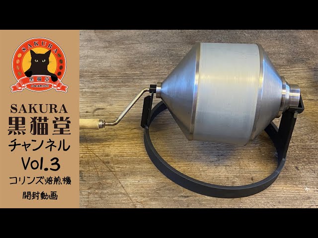 SAKURA黒猫堂チャンネルVol.3 コリンズ焙煎機開封動画 - YouTube