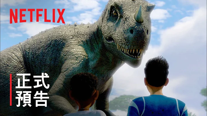 《侏羅紀世界：白堊冒險營》第 2 季 | 正式預告 | Netflix - 天天要聞