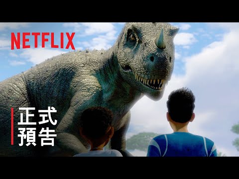 《侏羅紀世界：白堊冒險營》第 2 季 | 正式預告 | Netflix