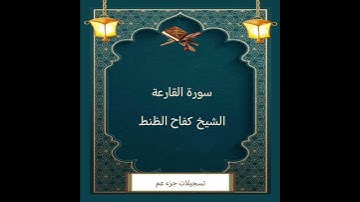 سورة القارعة - الشيخ كفاح الظنط