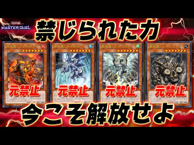 嘘だろ？】『征竜』がすべて制限解除されてしまった世界線が存在して