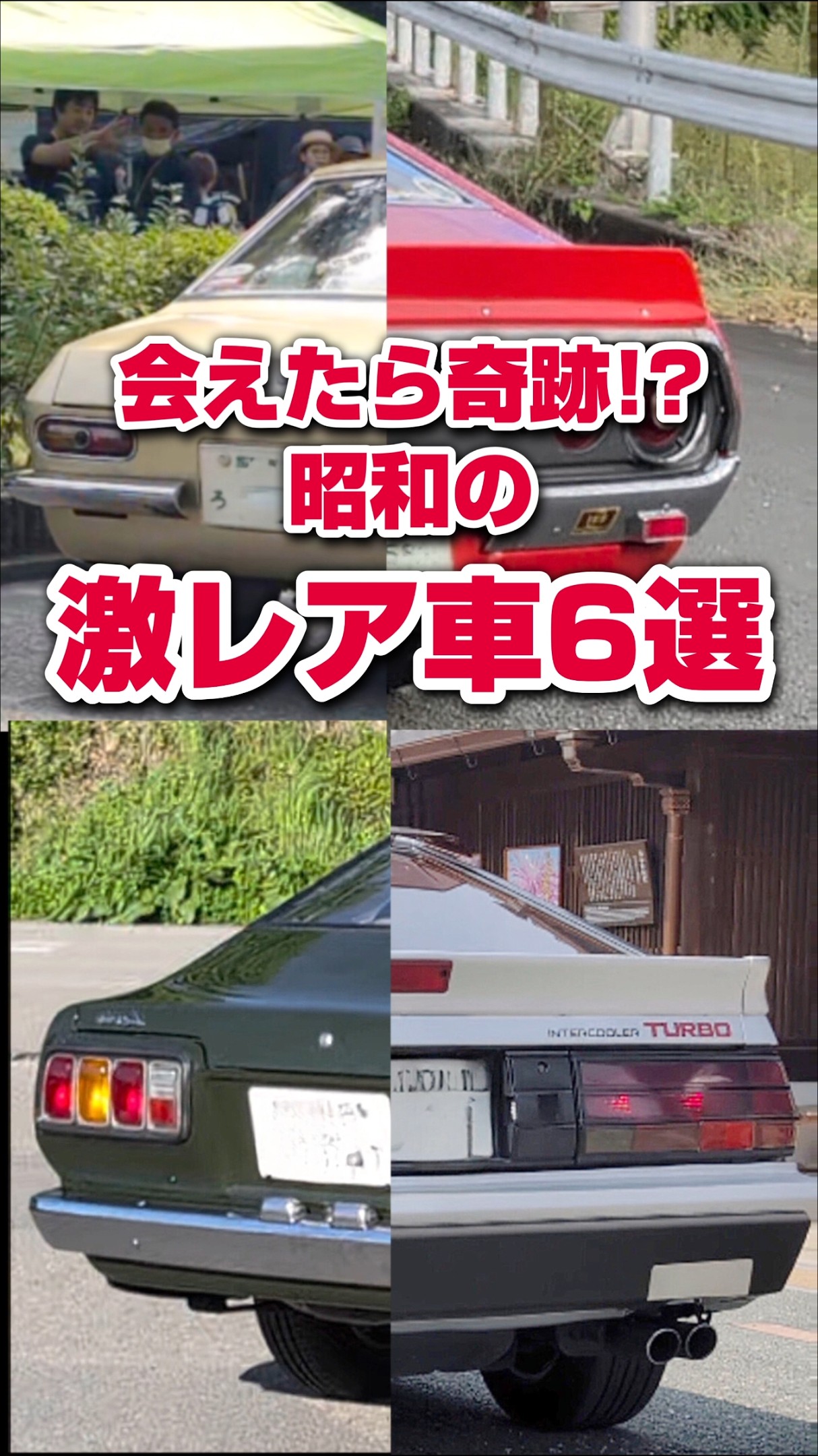旧車ファン必見】激レア国産旧車 生産台数ランキングTOP6