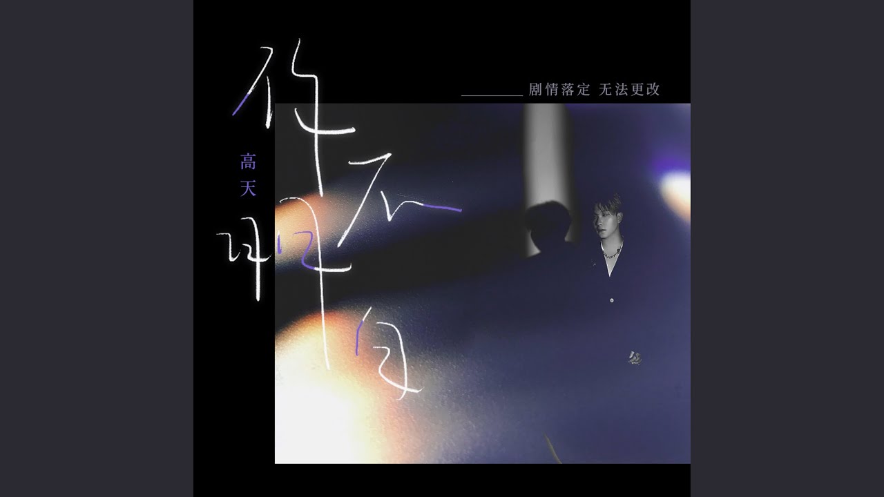 你不明白 (DJ沈念版) - YouTube