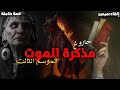 حاروغ مذكرة الموت 18 الموسم التالت كامل بالدارجة المغربية 