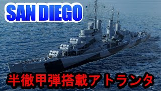 【PS4:WoWS】アメリカTier7巡洋艦SAN DIEGO(サンディエゴ)・SAP速射砲搭載の高ダメージ艦！